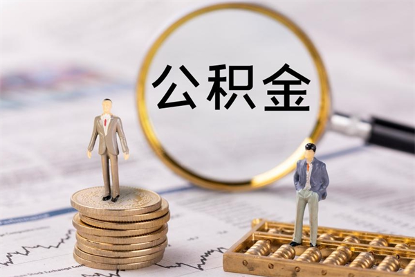 滑县封存公积金取出材料（封存公积金提取需要哪些材料）