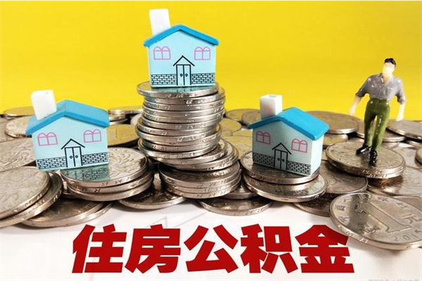 滑县公积金离职后怎么帮取（公积金辞职了怎么取）