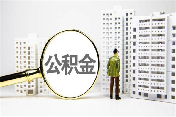 滑县辞职公积金需要取出来吗（辞职要把公积金取出来吗）
