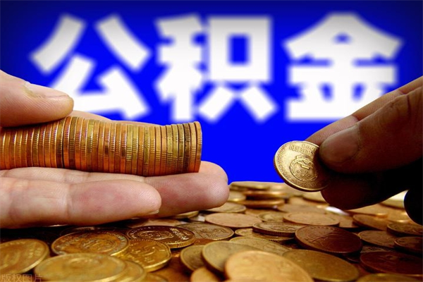 滑县离职公积金取出来的条件（离职公积金提取有什么要求）
