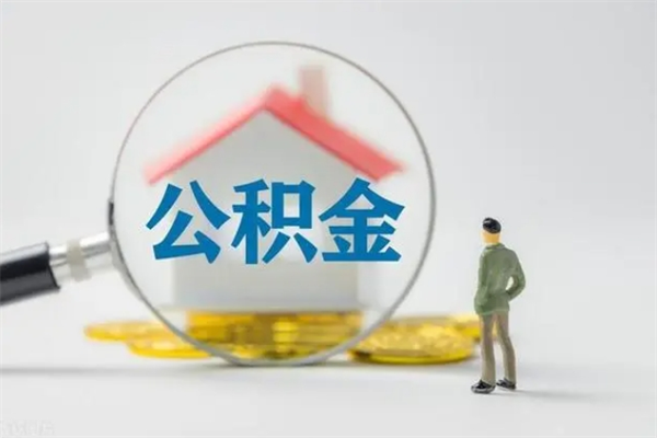 滑县公积金代取2022（公积金代取条件）