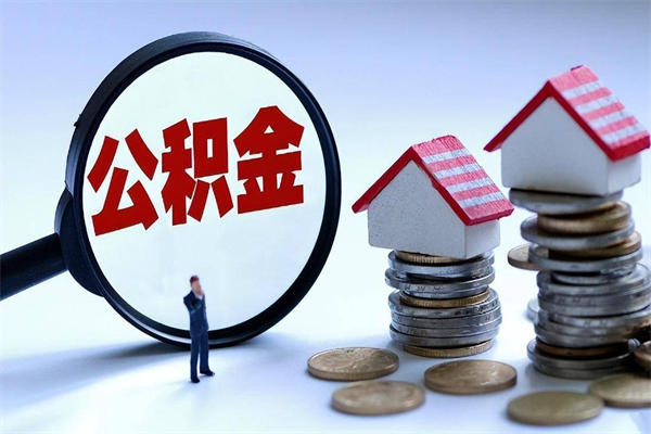 滑县已经封存的公积金怎么取出来（已封存的住房公积金怎样可以取出来）
