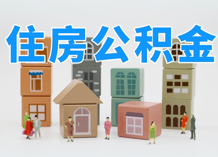 滑县个人住房离职公积金取出（离职 公积金取出）