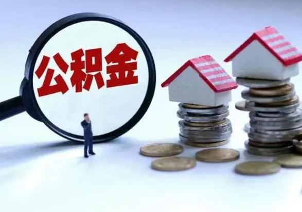 滑县公积金怎么可以取出（怎么能取出住房公积金的钱）