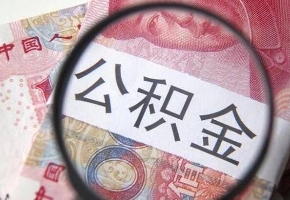 滑县个人住房公积金取出手续（取住房公积金需要多少手续费）