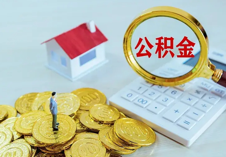 滑县辞职了怎么取公积金（辞职了如何取出公积金）