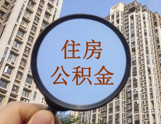 滑县离职后可以取公积金吗（离职后是否可以取出公积金）