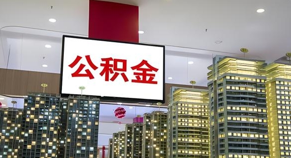 滑县公积金取款（公积金取款流程）