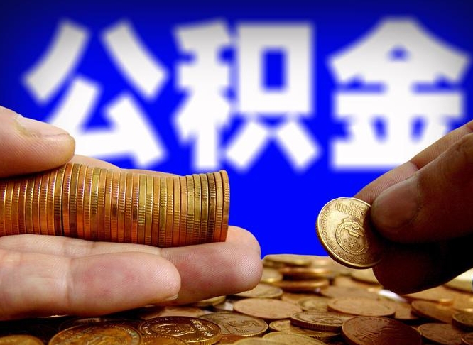 滑县公积金封存提（公积金封存提取的后果）